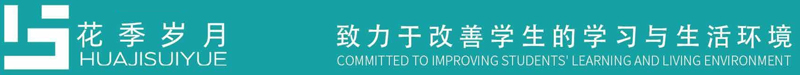 “花季岁月”-香蕉APP视频下载家具集团教育家具品牌