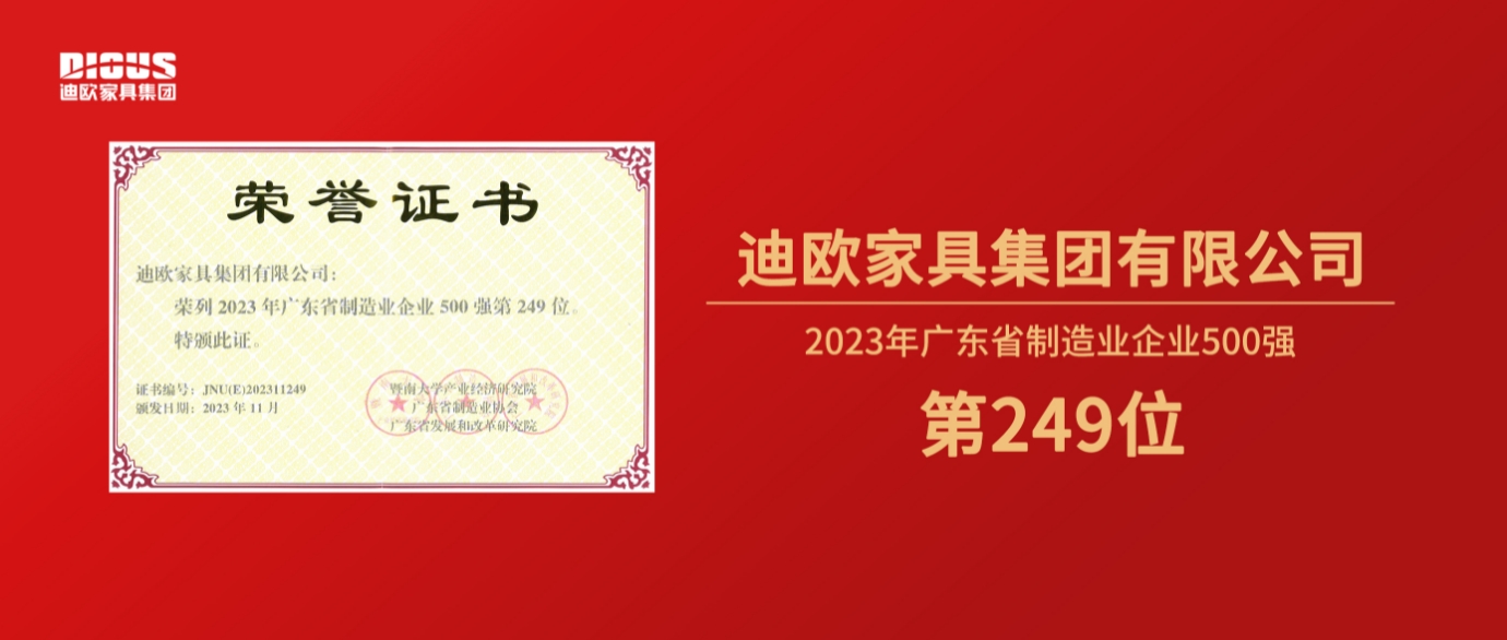 连年上榜！香蕉APP视频下载家具集团再登广东省制造业企业500强榜单！